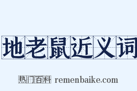 地老鼠近义词是什么意思的图片